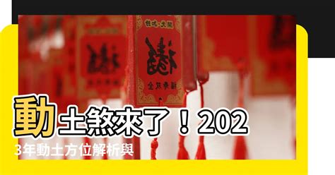 動土煞化解2023